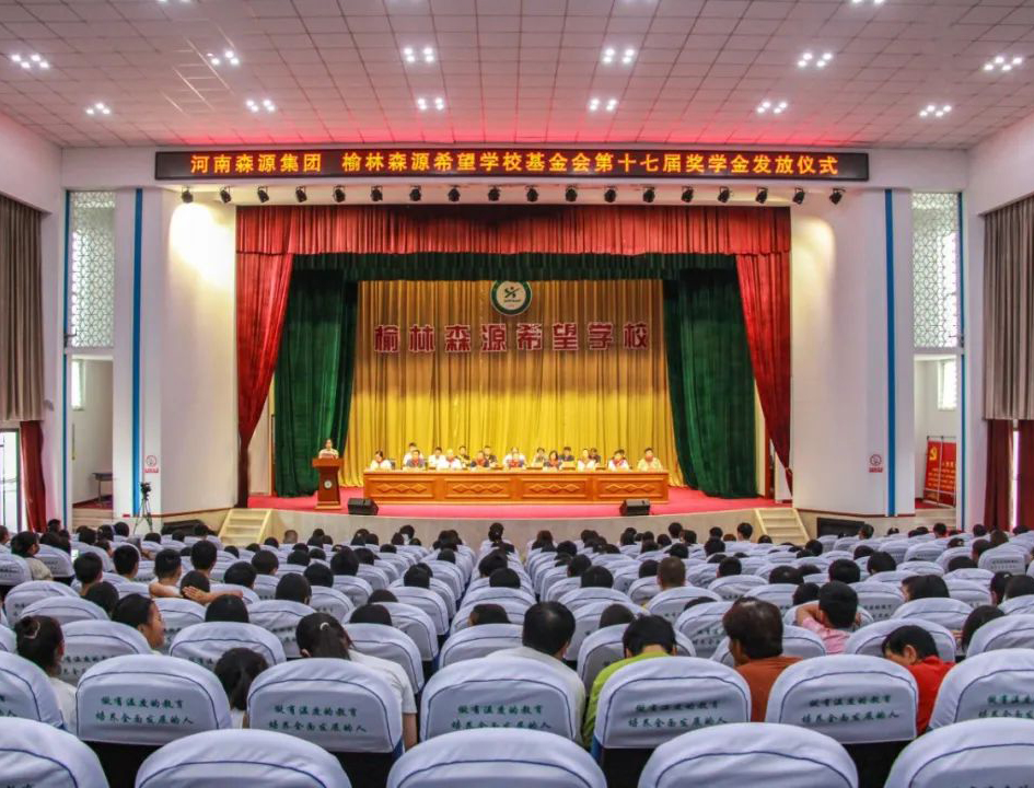 金秋助學(xué) 愛(ài)心護(hù)航——河南森源集團(tuán) 榆林森源希望學(xué)?；饡?huì)第十七屆獎(jiǎng)學(xué)金發(fā)放儀式隆重舉行